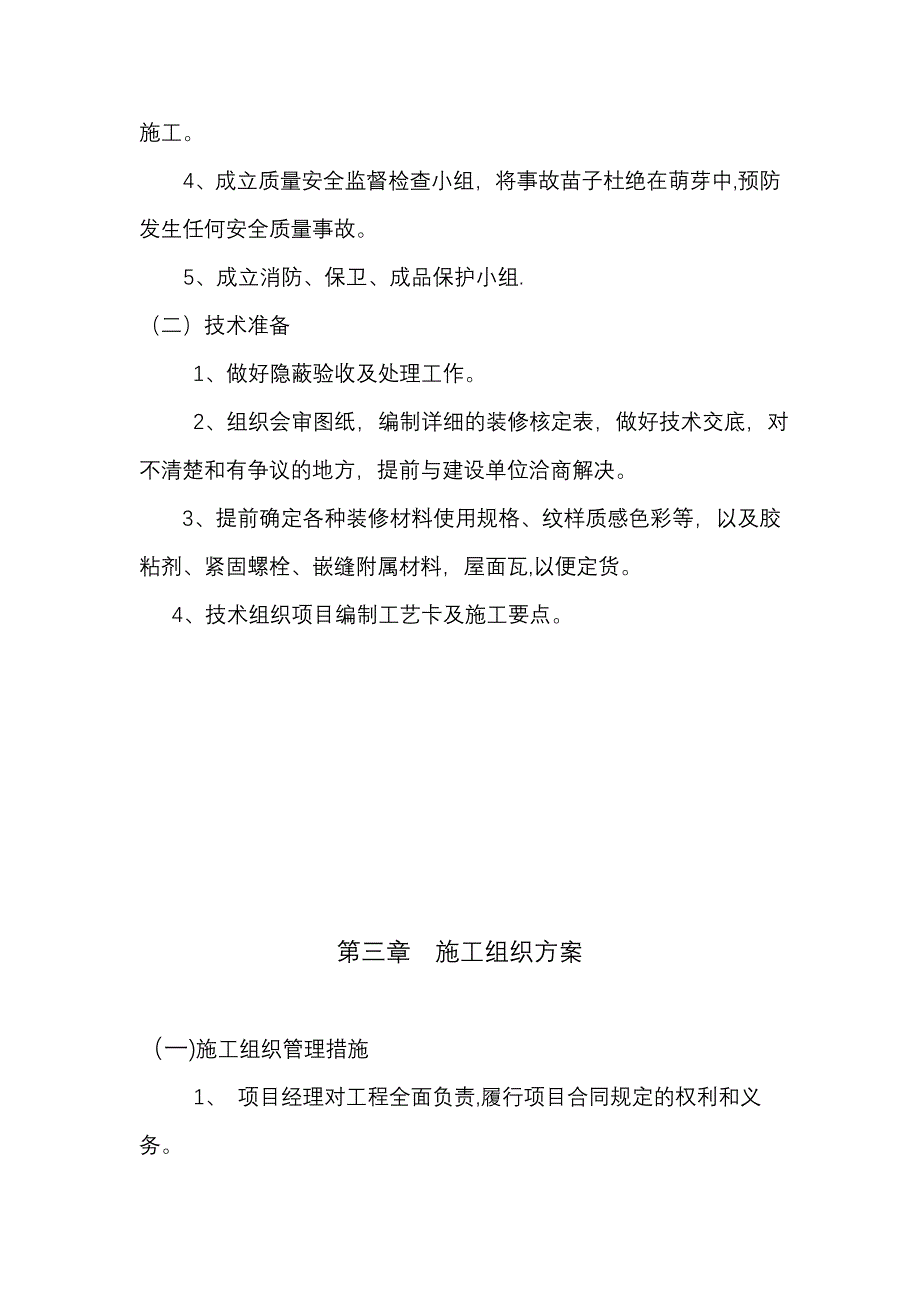 【整理版施工方案】宿舍楼维修改造工程施工方案汇总_第4页