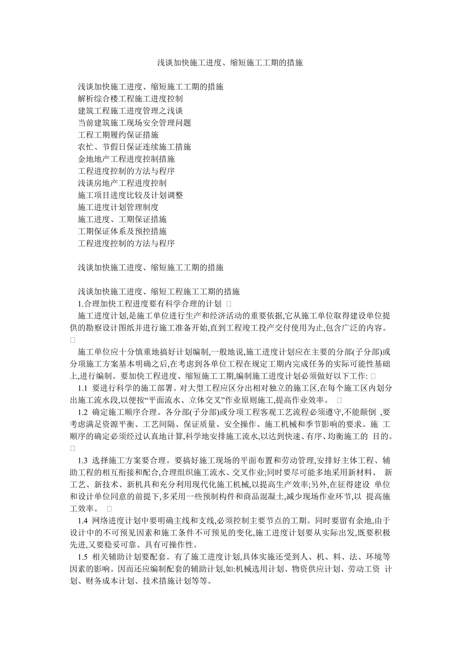 浅谈加快施工进度缩短施工工期的措施_第1页