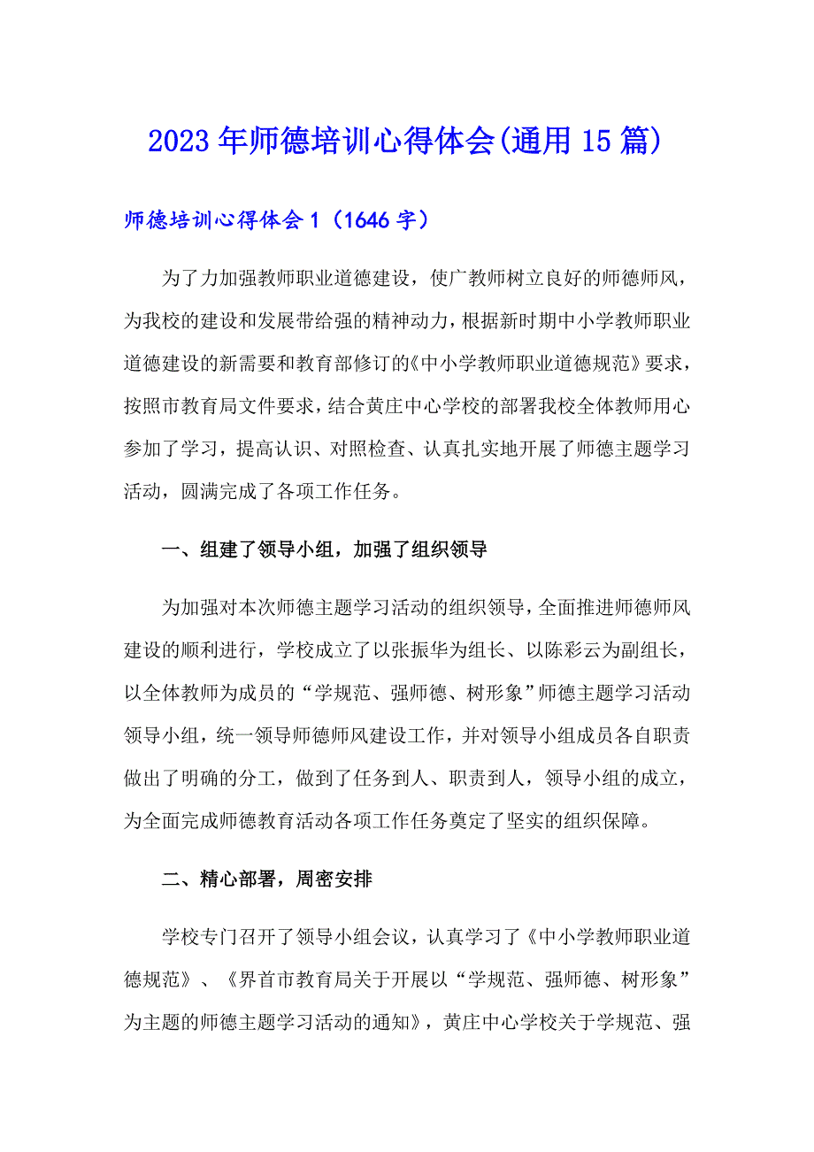 【精编】2023年师德培训心得体会(通用15篇)_第1页