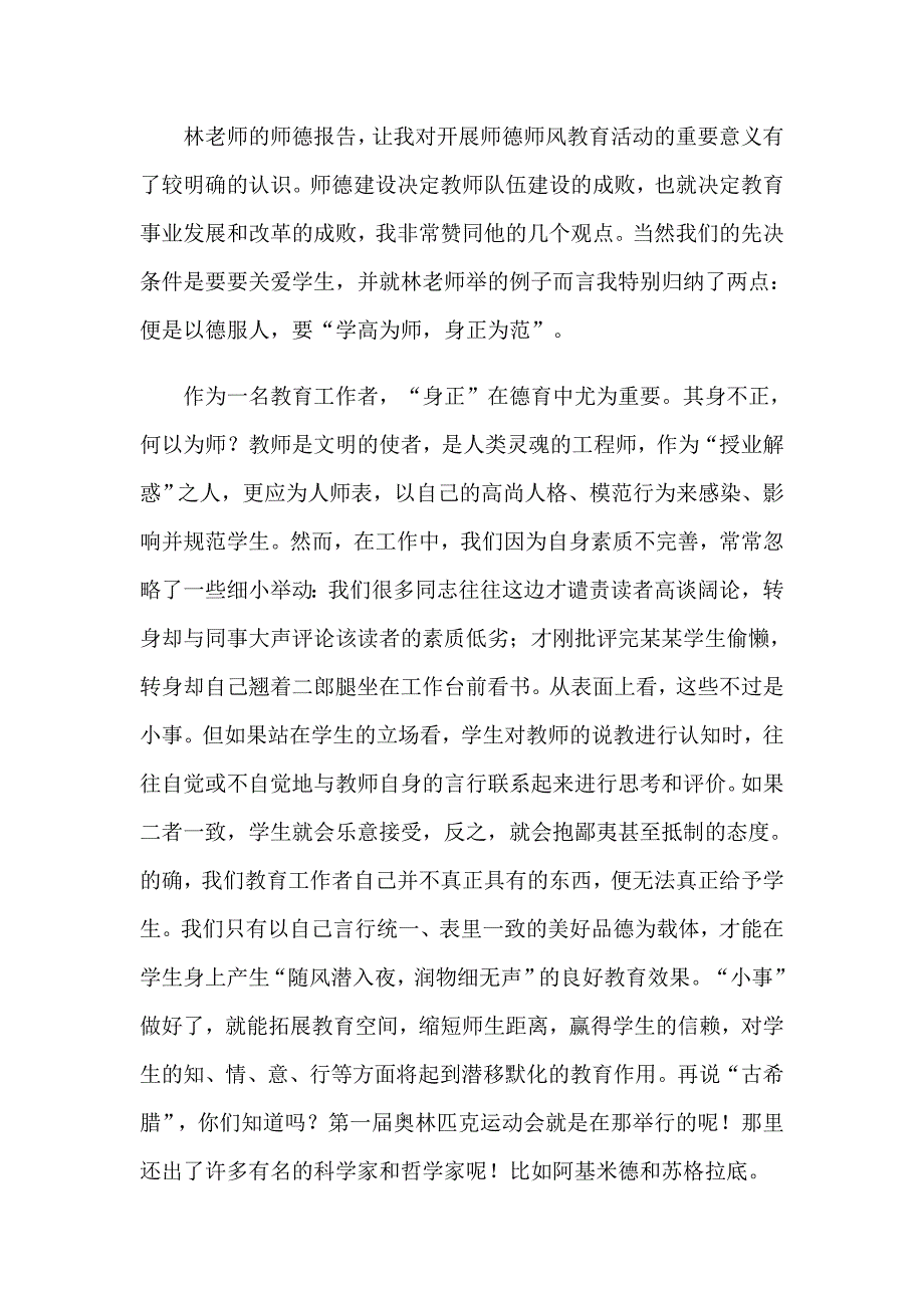 【精编】2023年师德培训心得体会(通用15篇)_第4页
