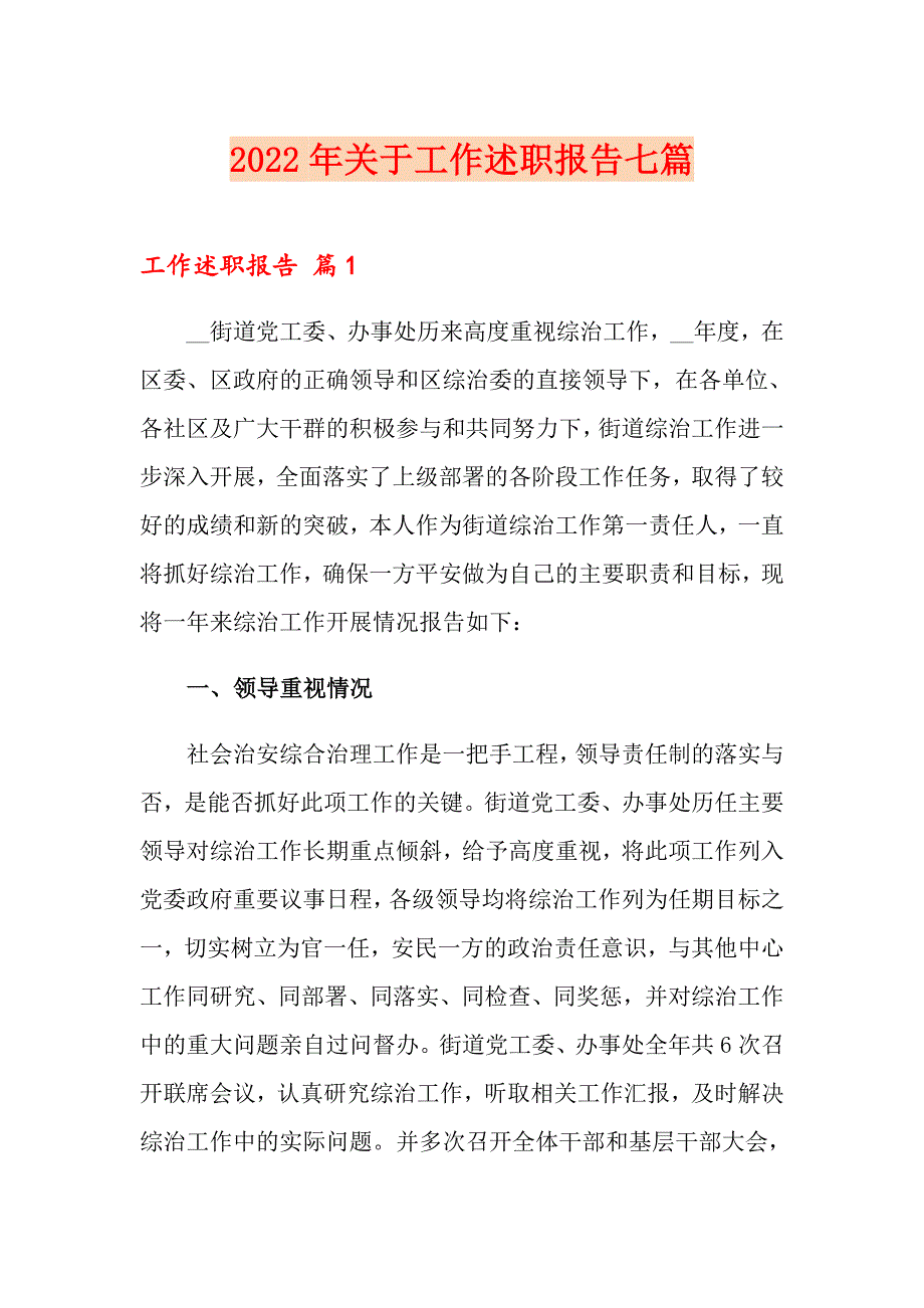 2022年关于工作述职报告七篇_第1页