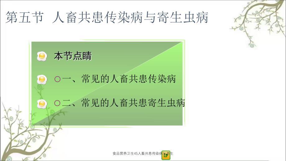 食品营养卫生45人畜共患传染病与寄生