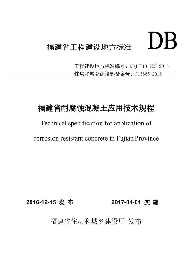 DBJ∕T 13-253-2016 福建省耐腐蚀混凝土应用技术规程