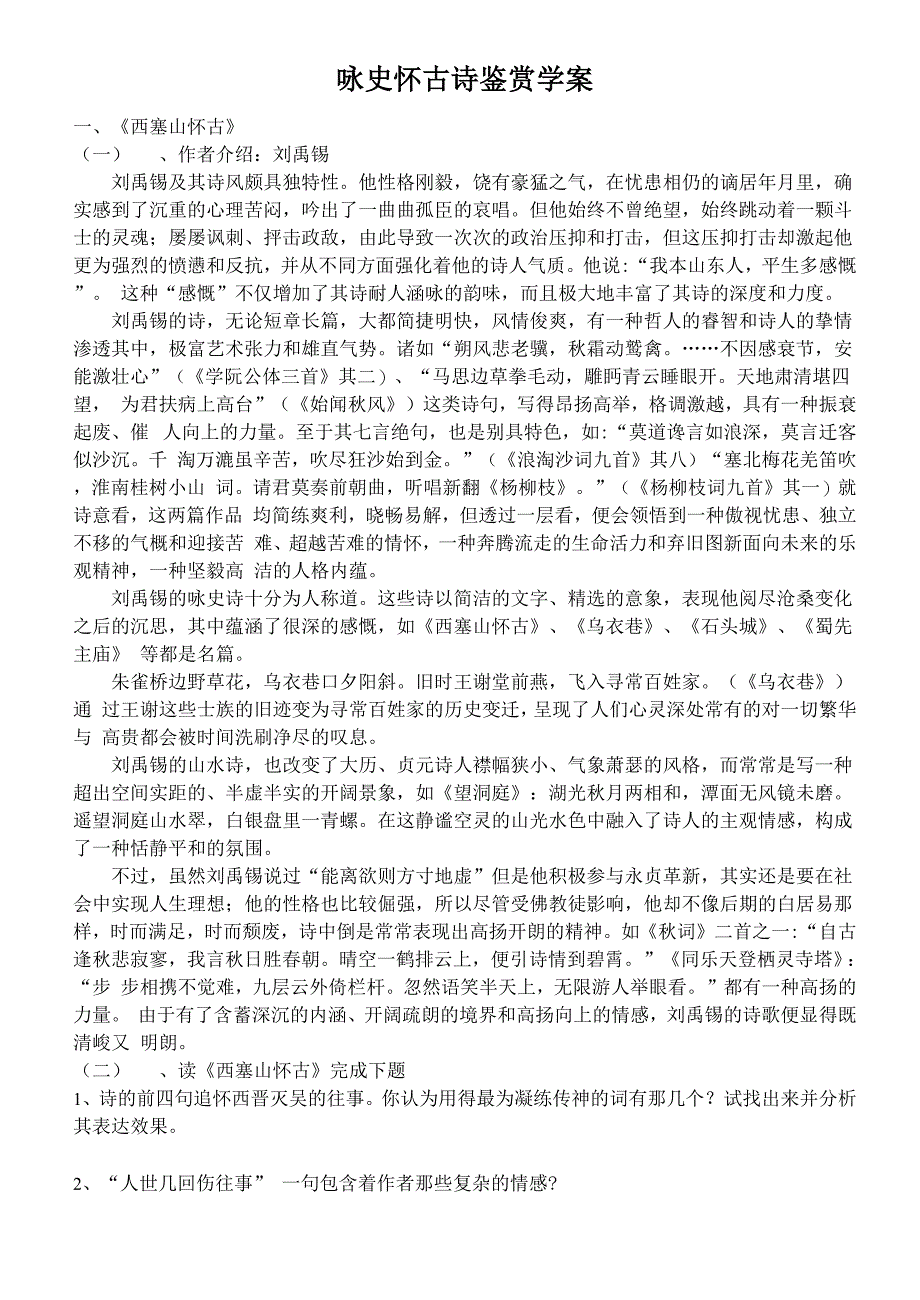 咏史怀古诗鉴赏学案_第1页