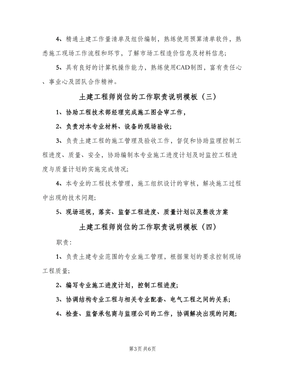 土建工程师岗位的工作职责说明模板（6篇）.doc_第3页