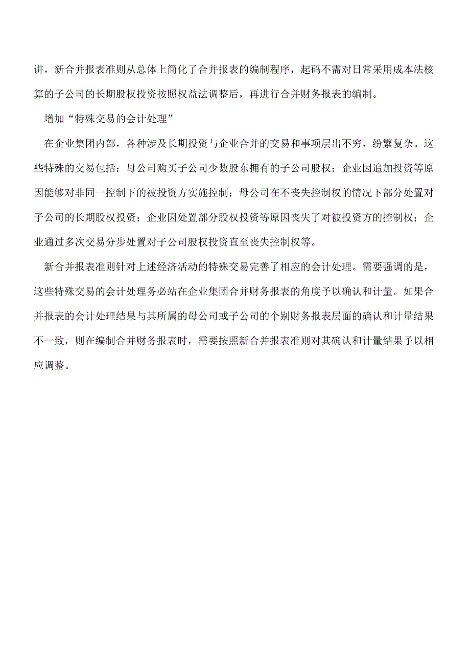 【推荐】新修订的合并财务报表如何核算.doc_第4页