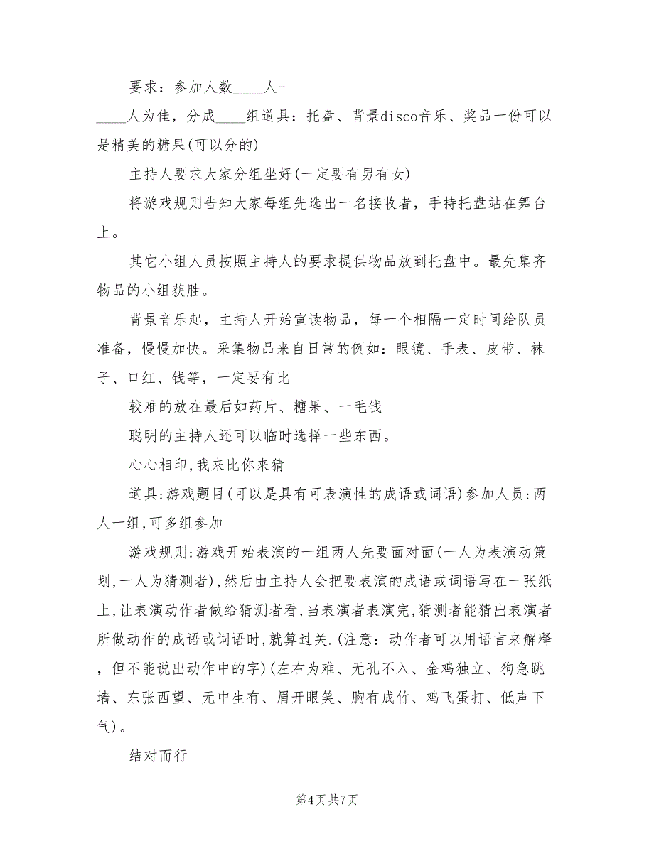 关于初中生元旦晚会活动策划方案范文（二篇）_第4页