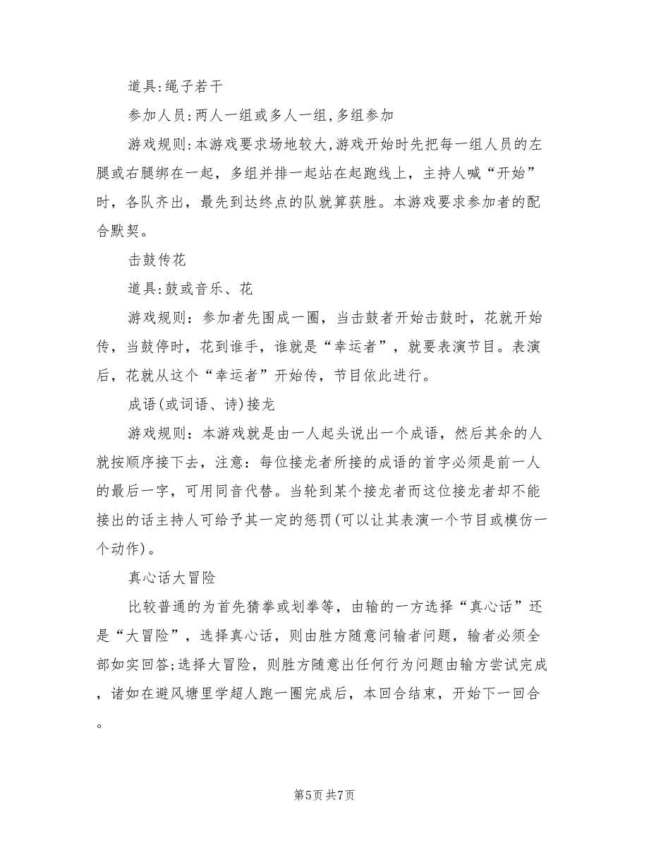 关于初中生元旦晚会活动策划方案范文（二篇）_第5页