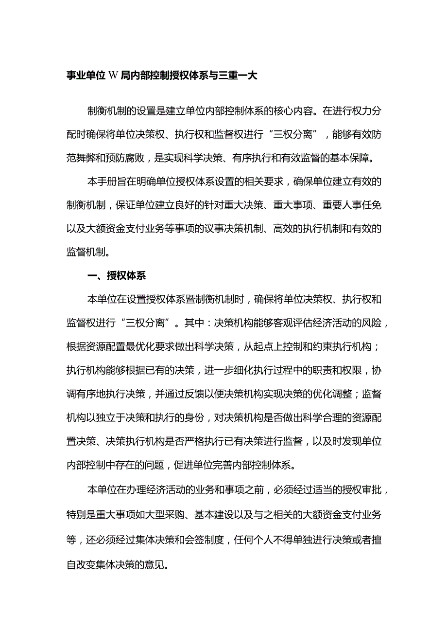 事业单位W局内部控制授权体系与三重一大_第1页