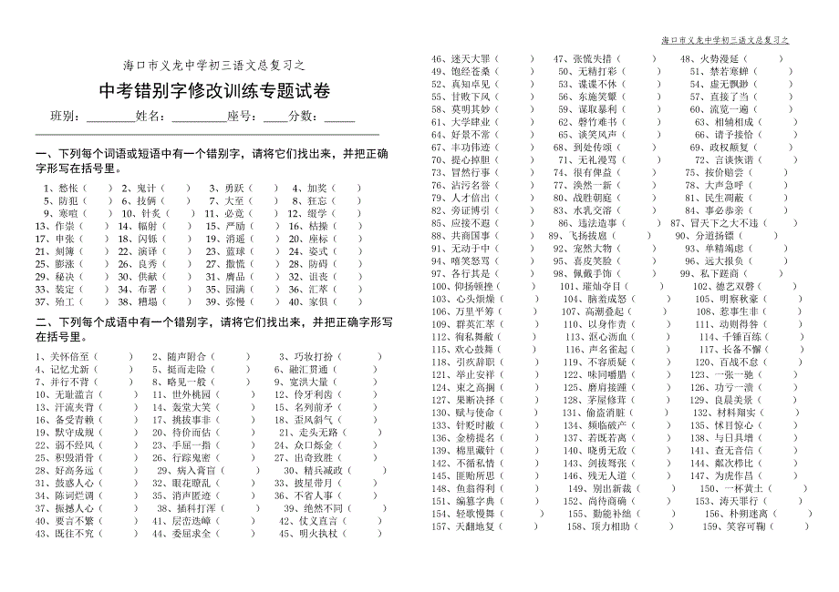 中考错别字修改训练专题试卷.doc_第1页