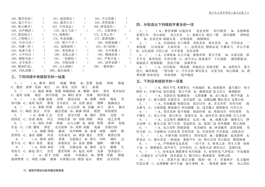 中考错别字修改训练专题试卷.doc_第2页