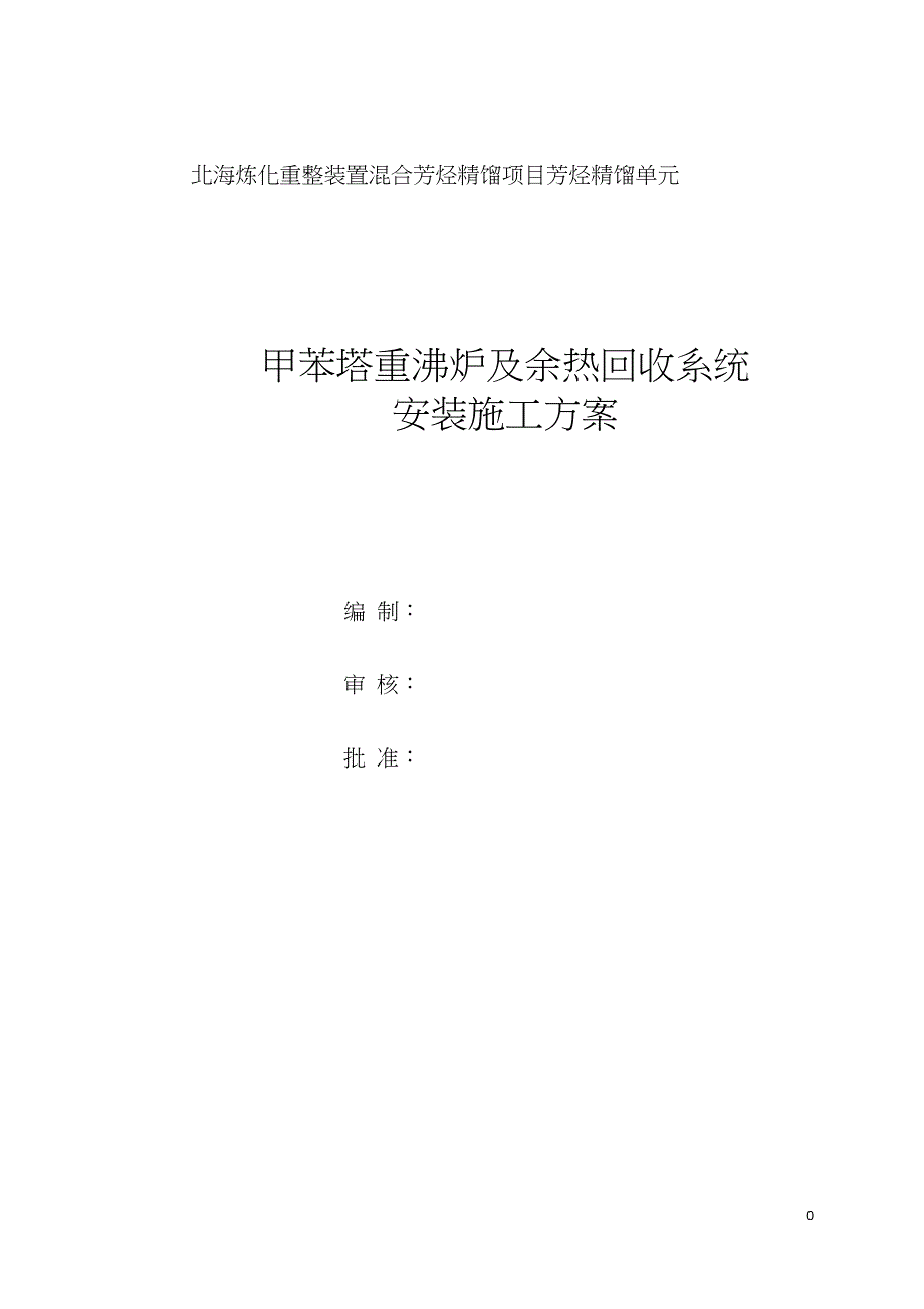 二甲苯塔重沸炉施工方案最终版(DOC)_第1页