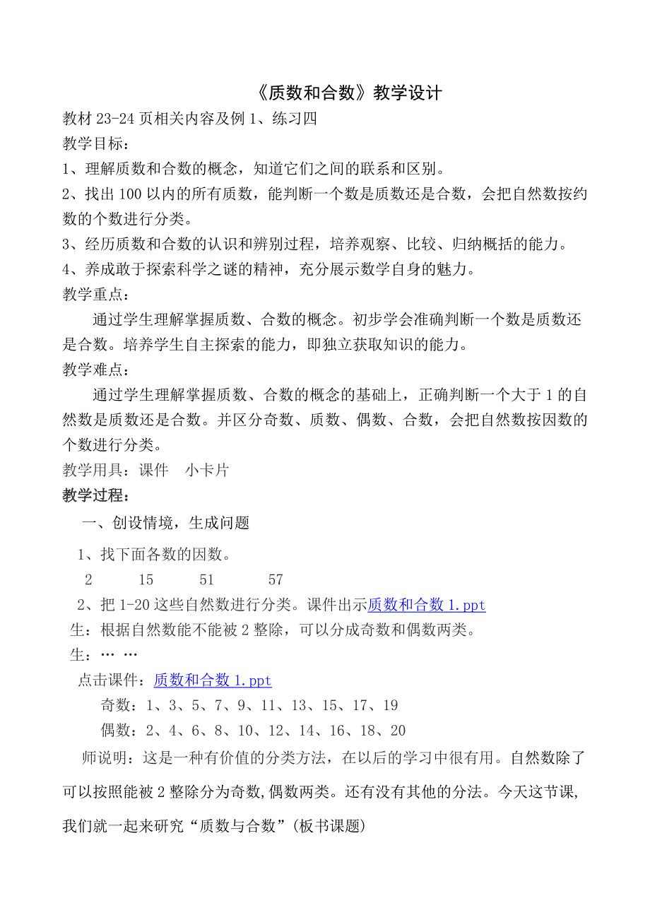 质数和合数教学设计.doc_第1页