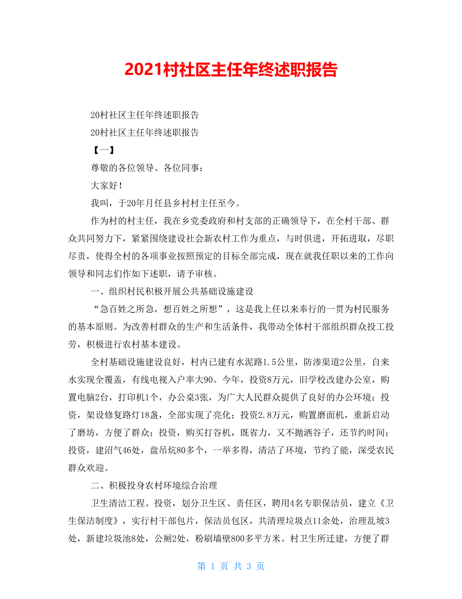 2021村社区主任年终述职报告.doc_第1页