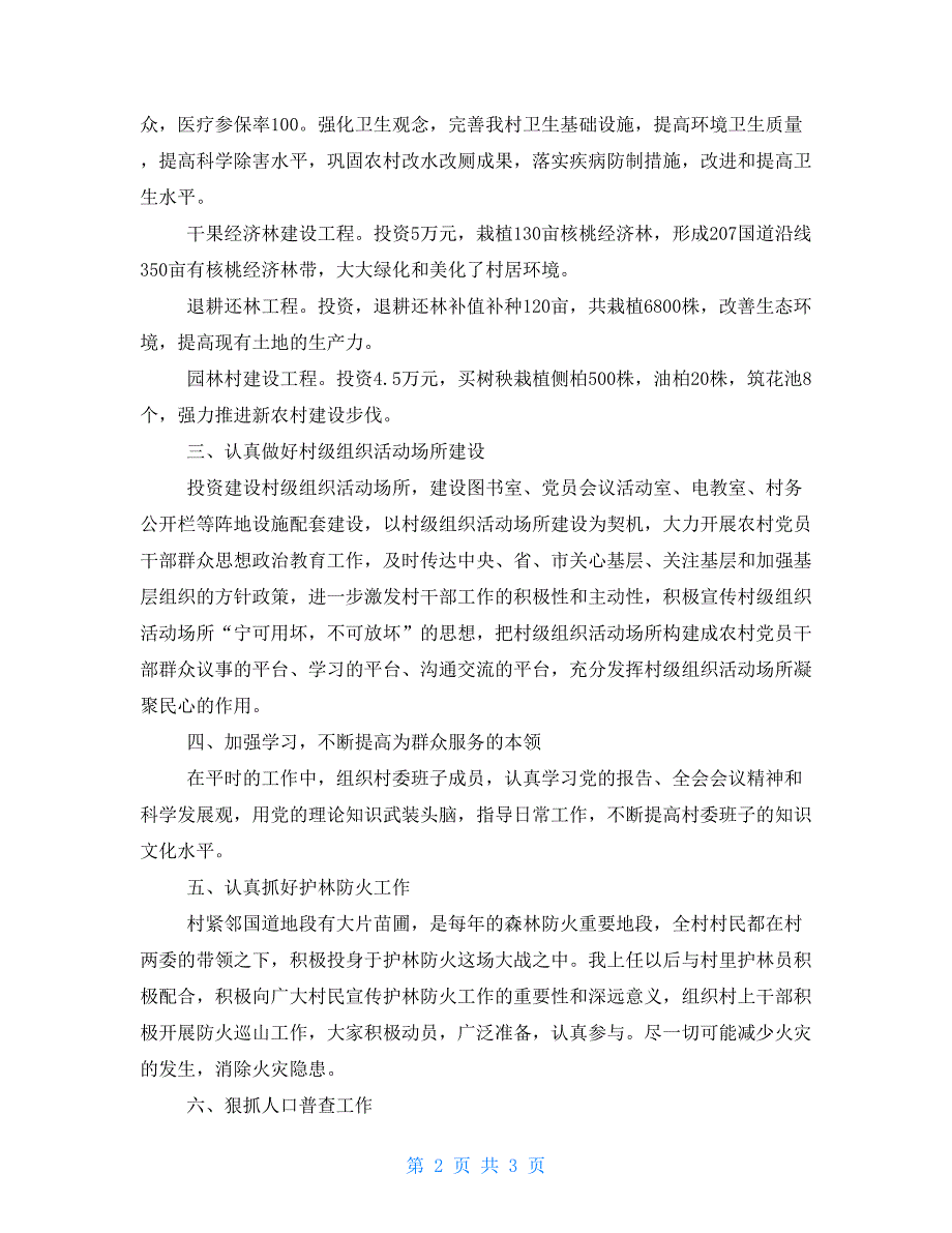 2021村社区主任年终述职报告.doc_第2页