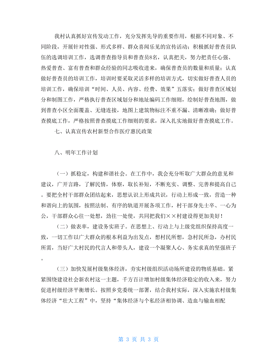 2021村社区主任年终述职报告.doc_第3页