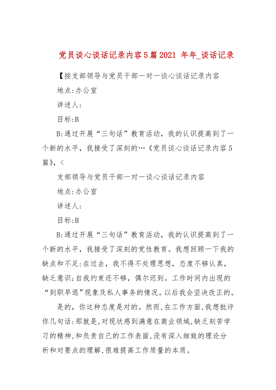 党员谈心谈话记录内容5篇2021 年年_谈话记录_第1页