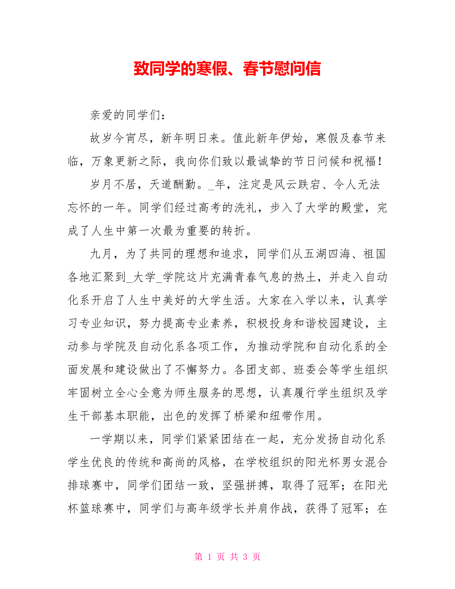 致同学的寒假、春节慰问信_第1页
