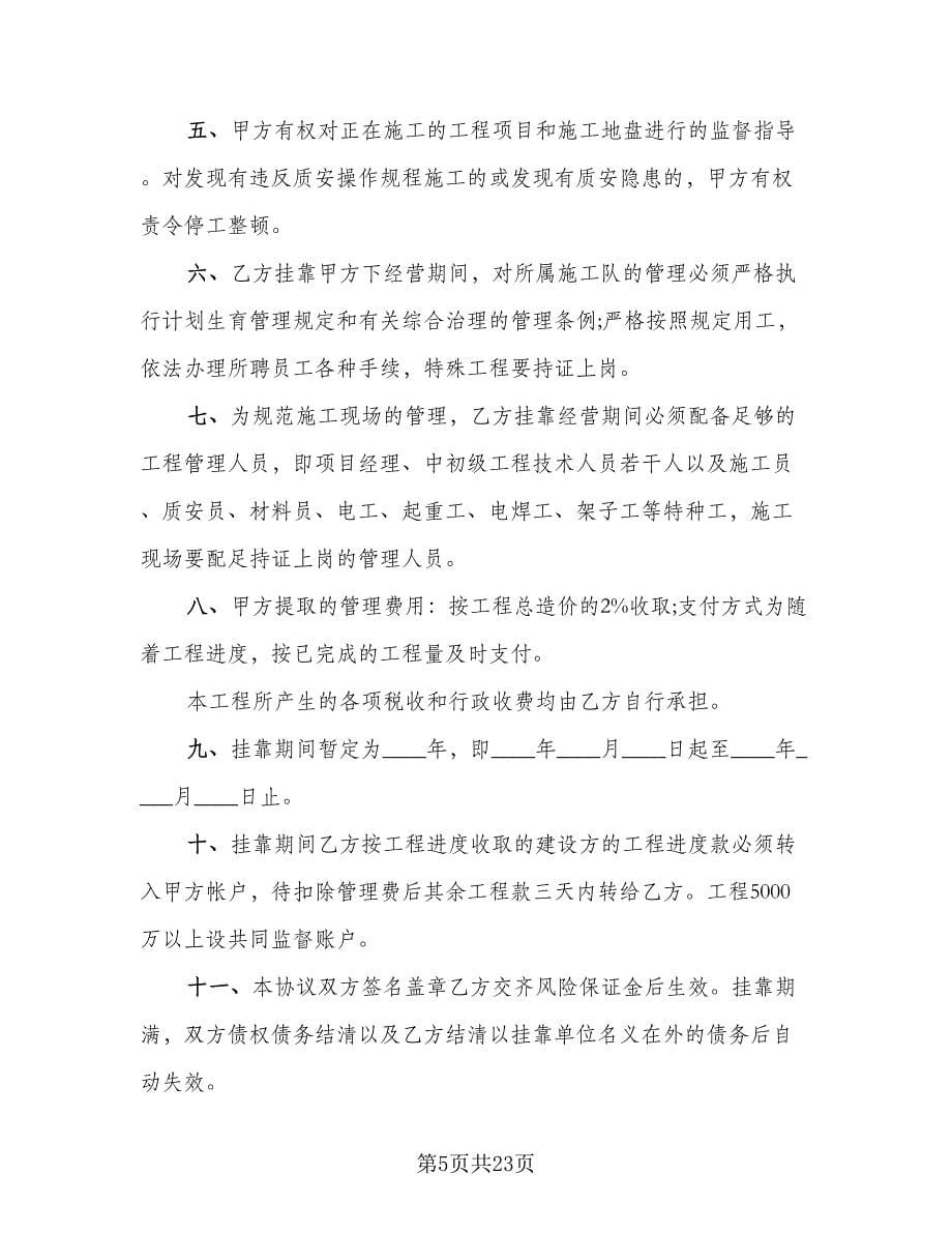 建筑劳务挂靠合同（八篇）.doc_第5页