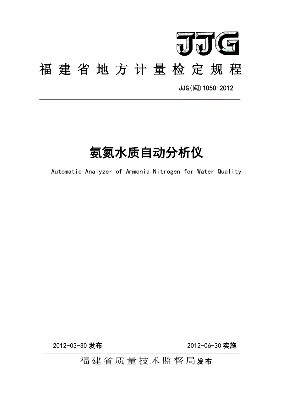 福建省地方计量检定规程_第1页