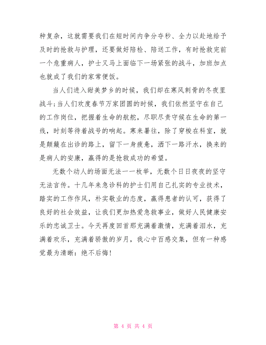 2022年急诊科护士节演讲稿参考_第4页