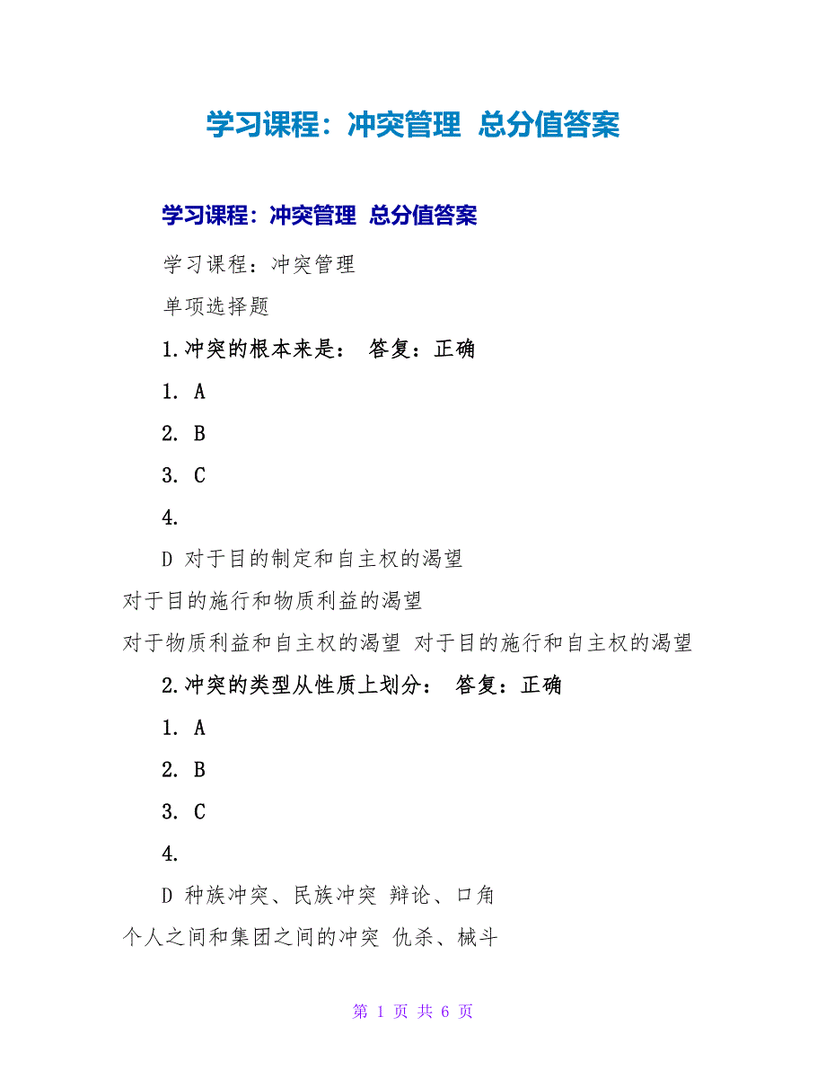 学习课程：冲突管理 满分答案.doc_第1页