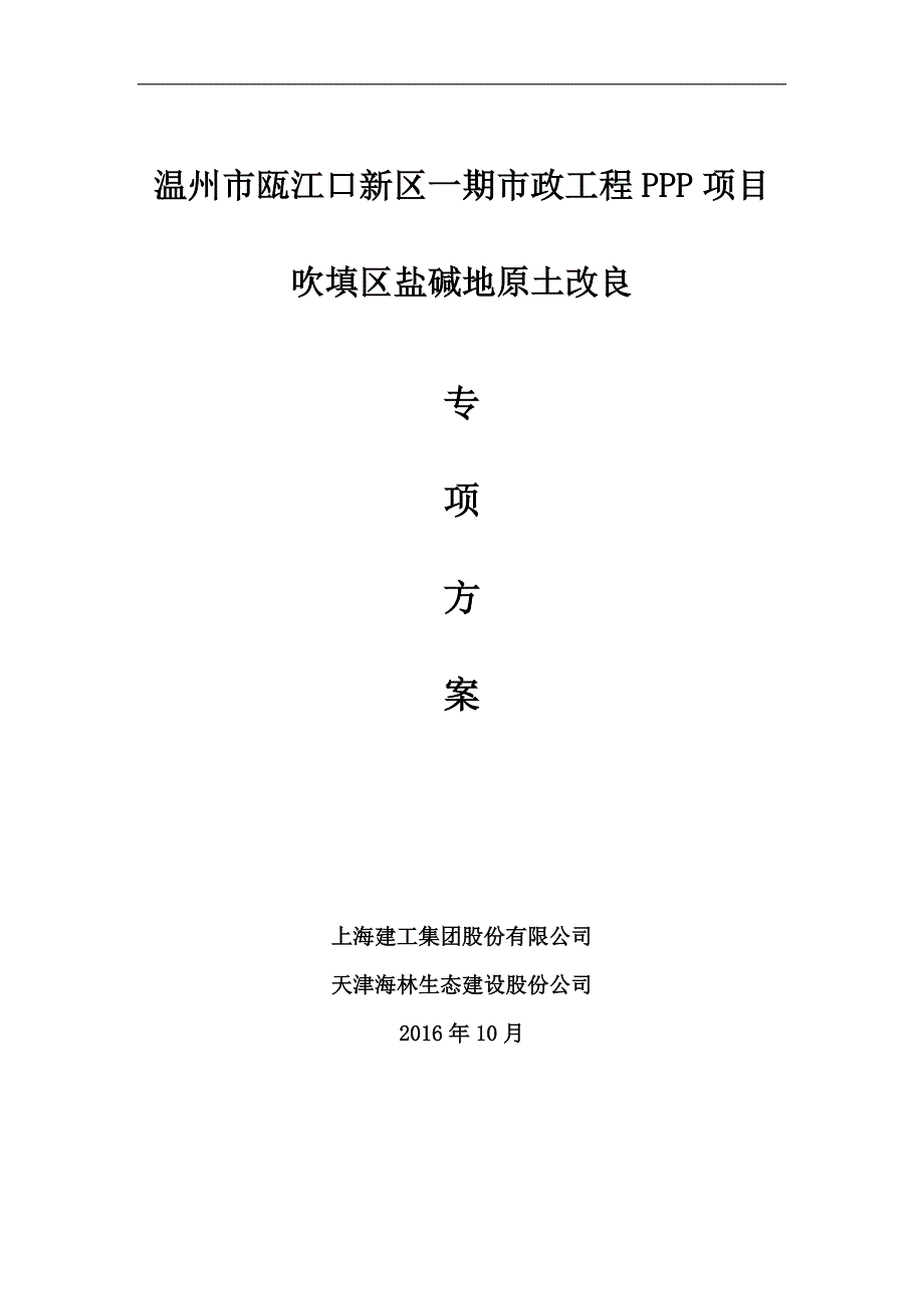 碱盐地原土壤改良专项方案--大学毕设论文_第1页