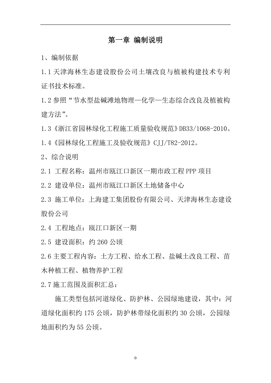 碱盐地原土壤改良专项方案--大学毕设论文_第3页