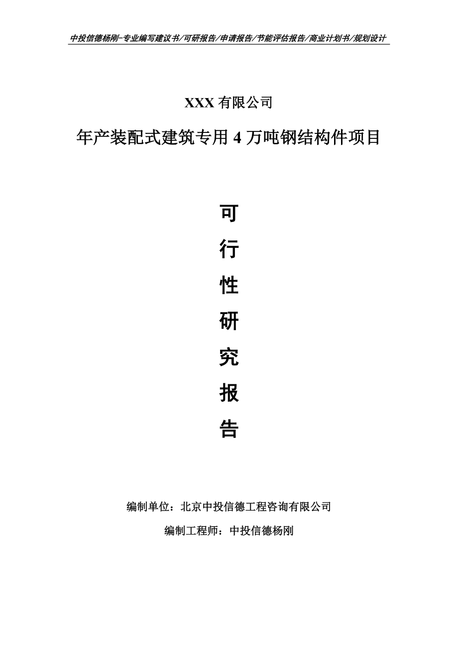 年产装配式建筑专用4万吨钢结构件可行性研究报告申请立项_第1页