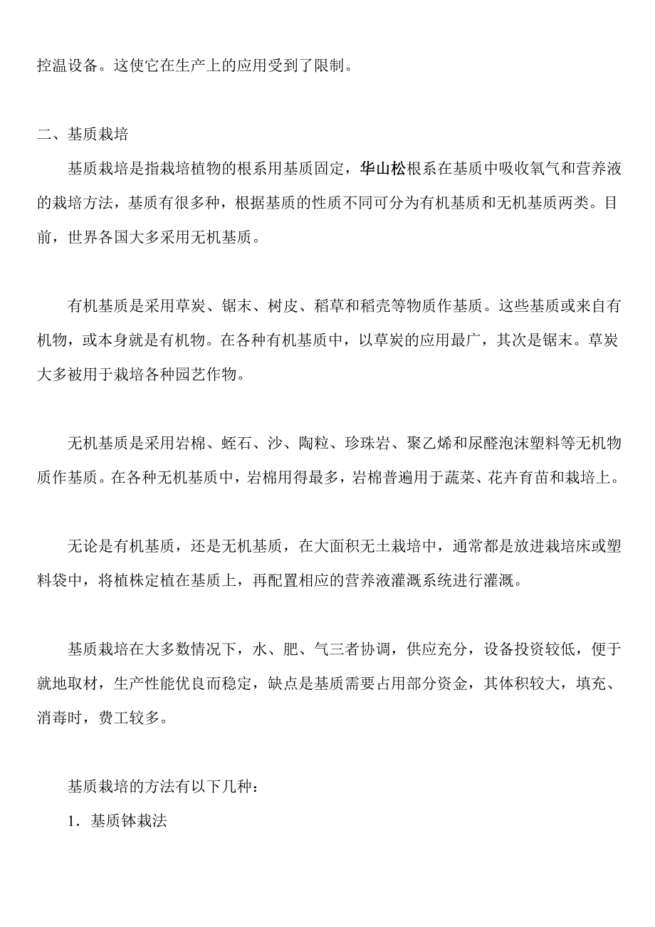 无土栽培方法：无基质栽培和基质栽培.doc_第2页