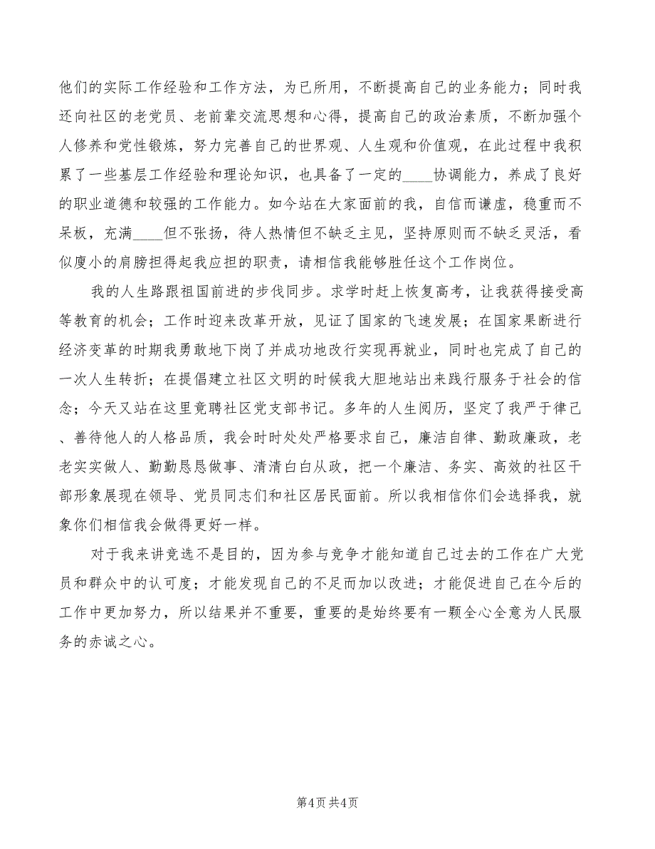 党支部书记竞选演讲(2篇)_第4页