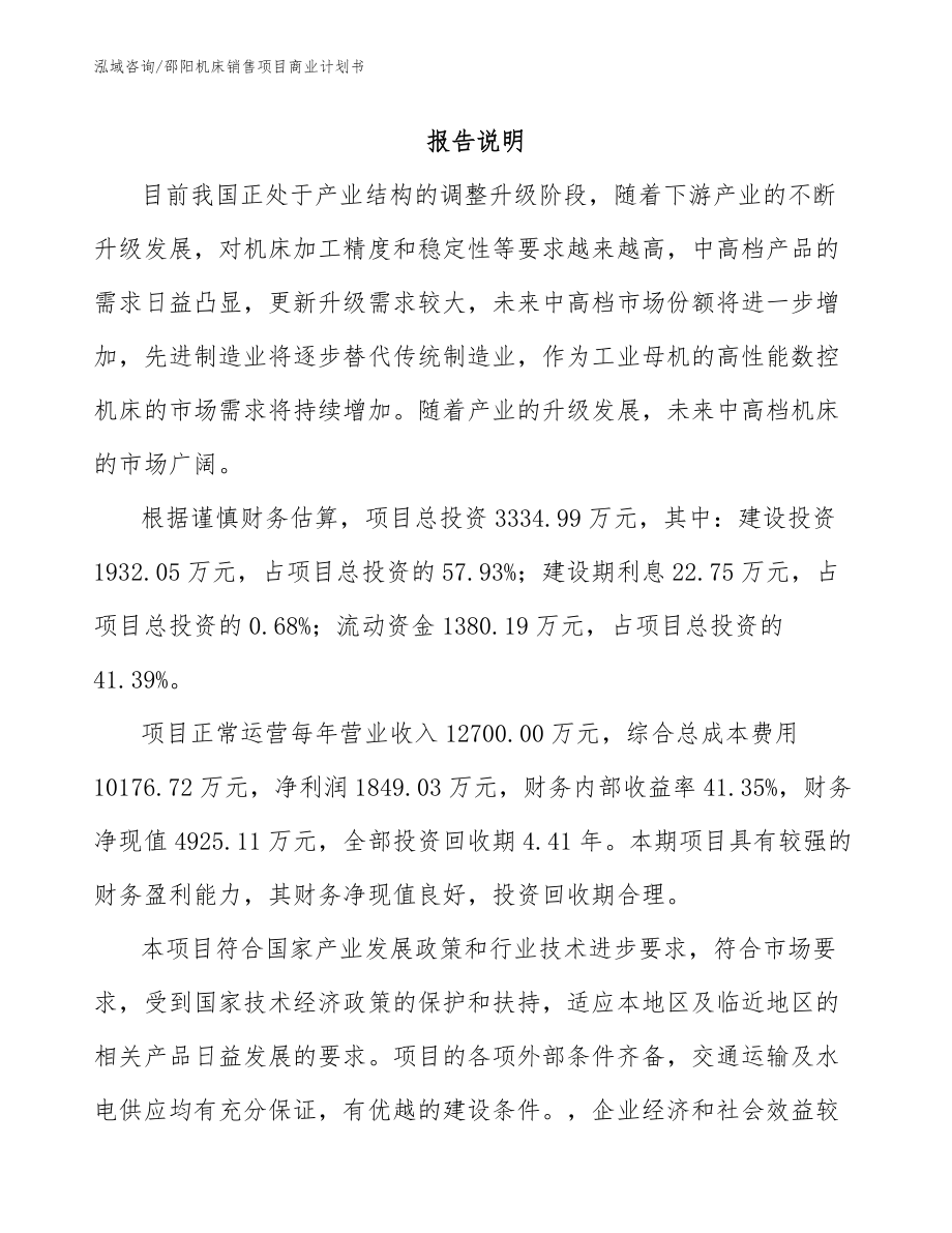 邵阳机床销售项目商业计划书_模板_第2页