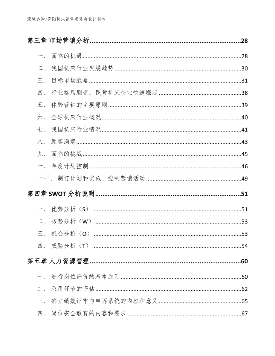 邵阳机床销售项目商业计划书_模板_第4页