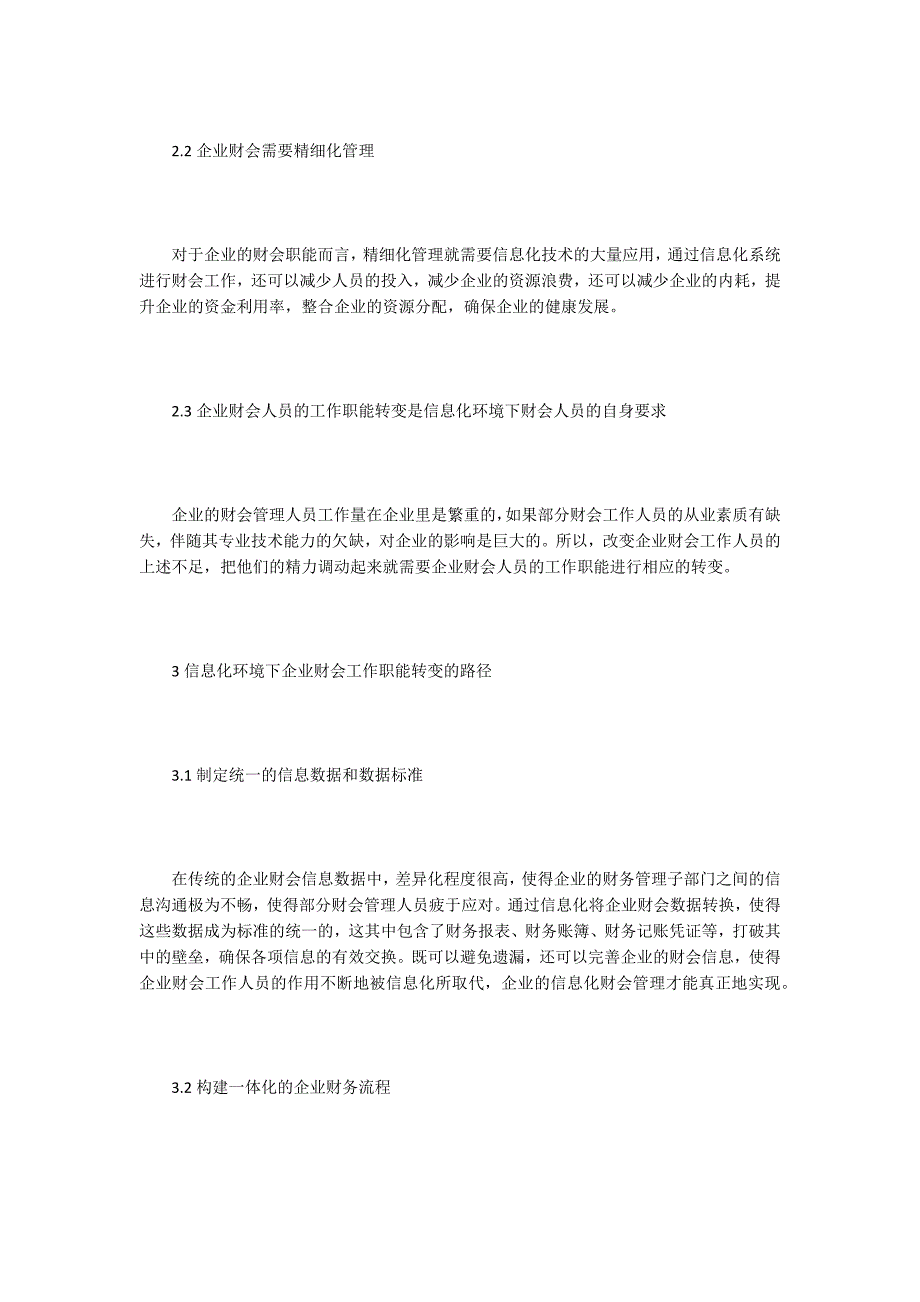 浅谈企业财会工作职能转变_第3页