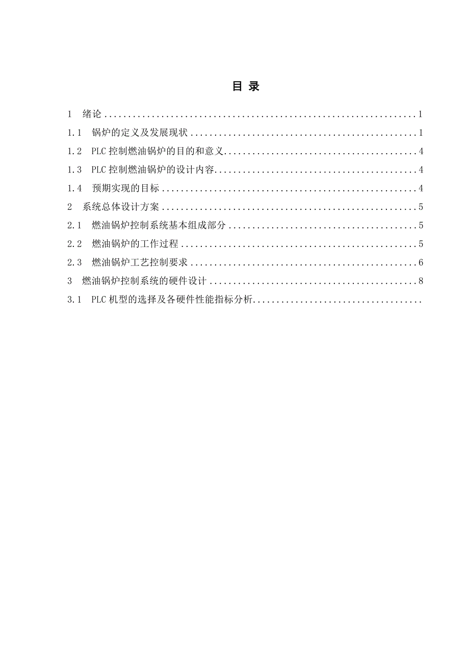 基于PLC的燃油锅炉控制系统设计中北大学毕设设计说明书论文.docx_第1页