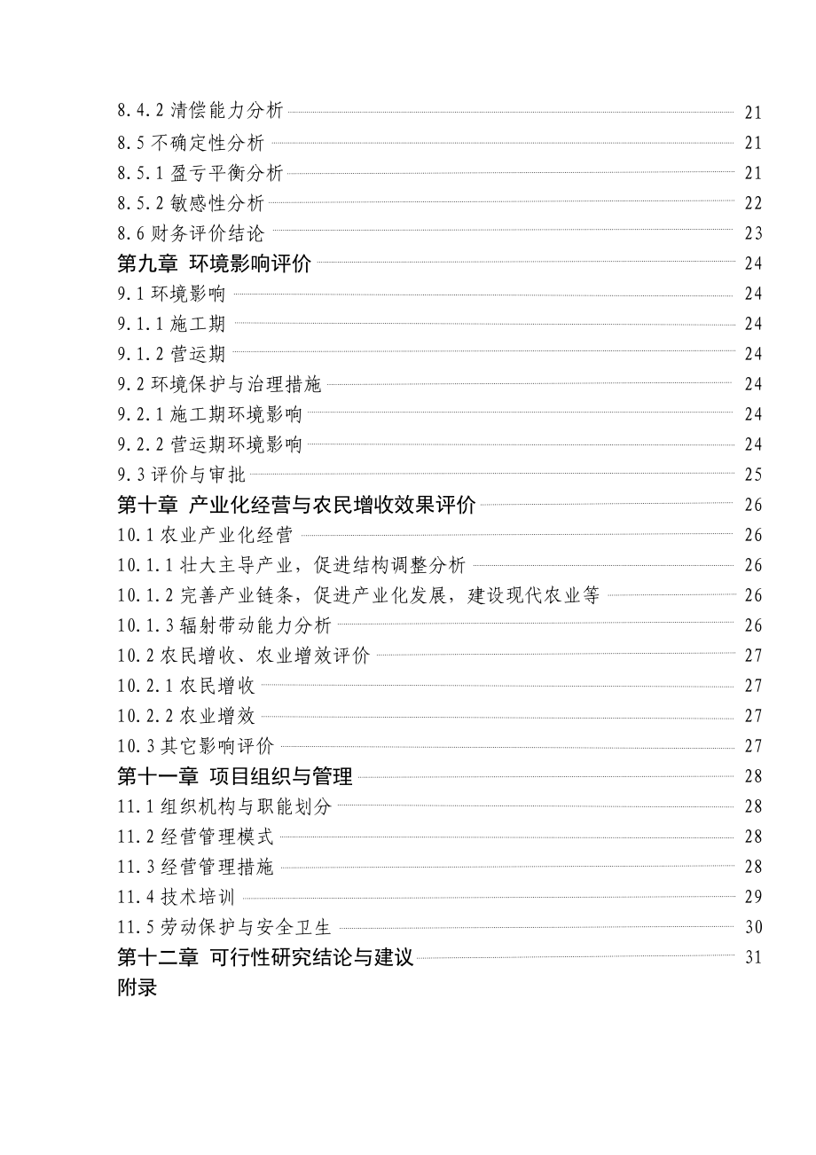 500吨蔬菜批发市场新建项目可行性报告.doc_第4页