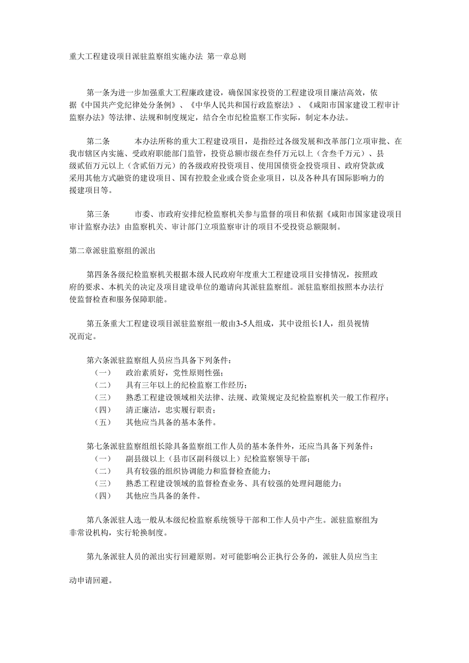 重大工程建设项目派驻监察组实施办法 2_第1页