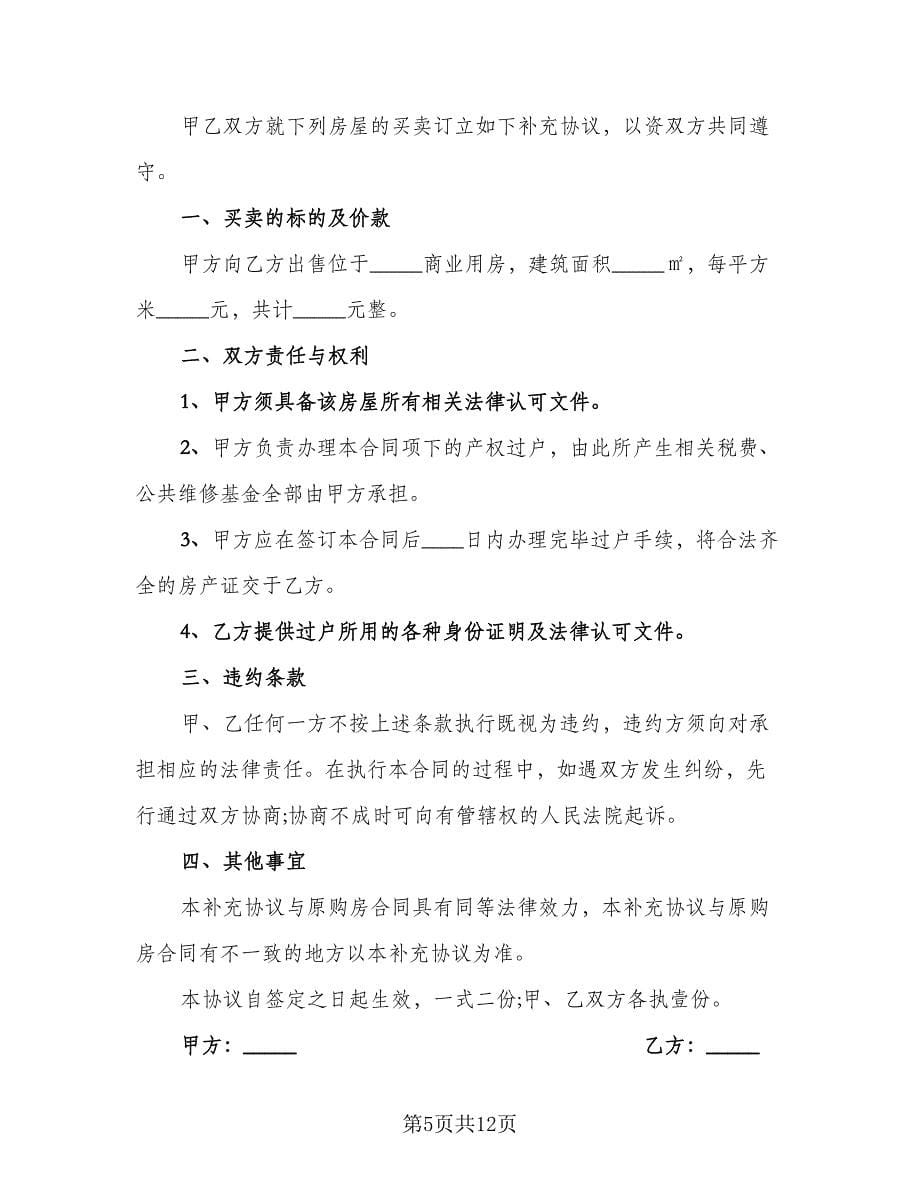 花园洋房买卖协议书经典版（六篇）.doc_第5页