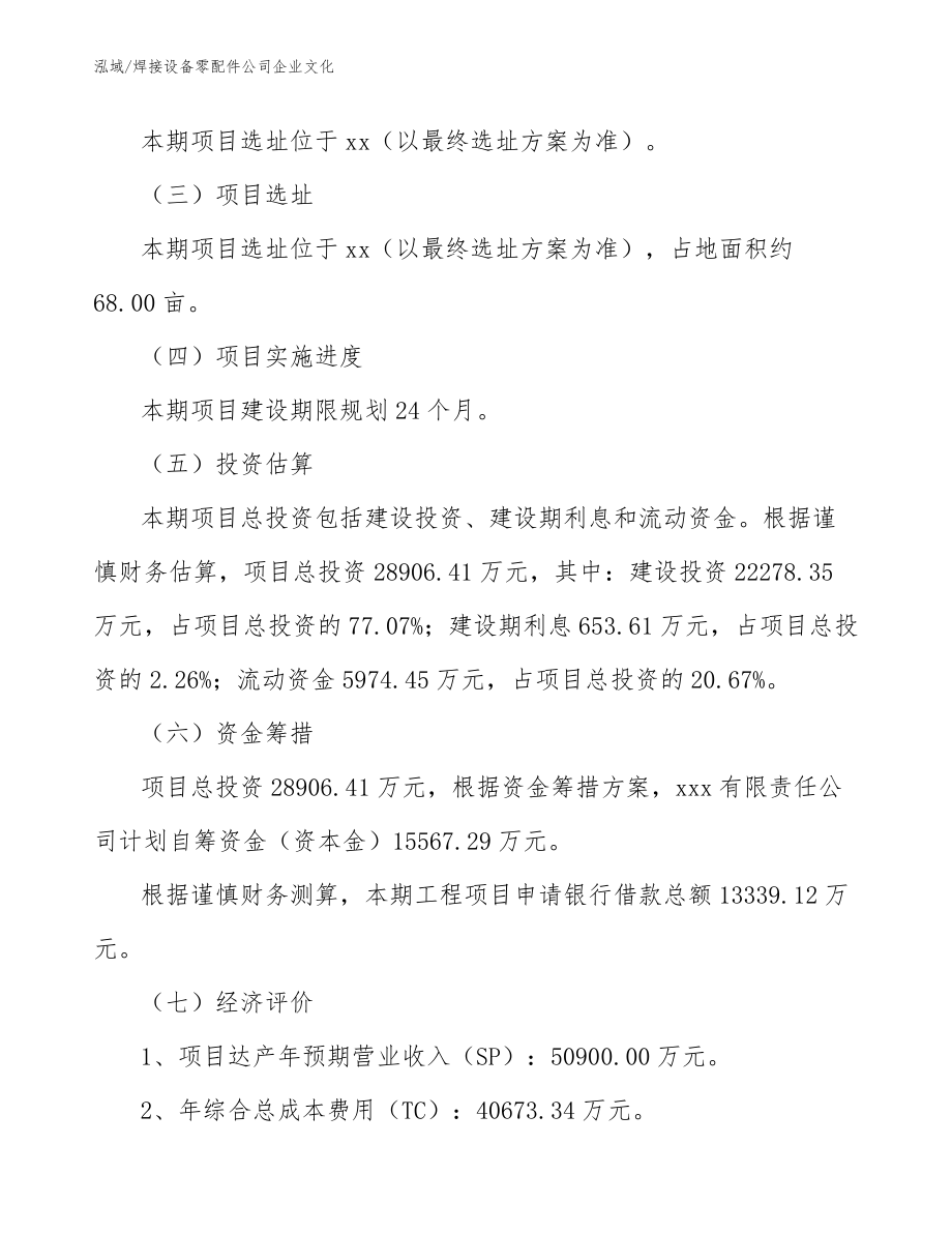 焊接设备零配件公司企业文化【范文】_第3页