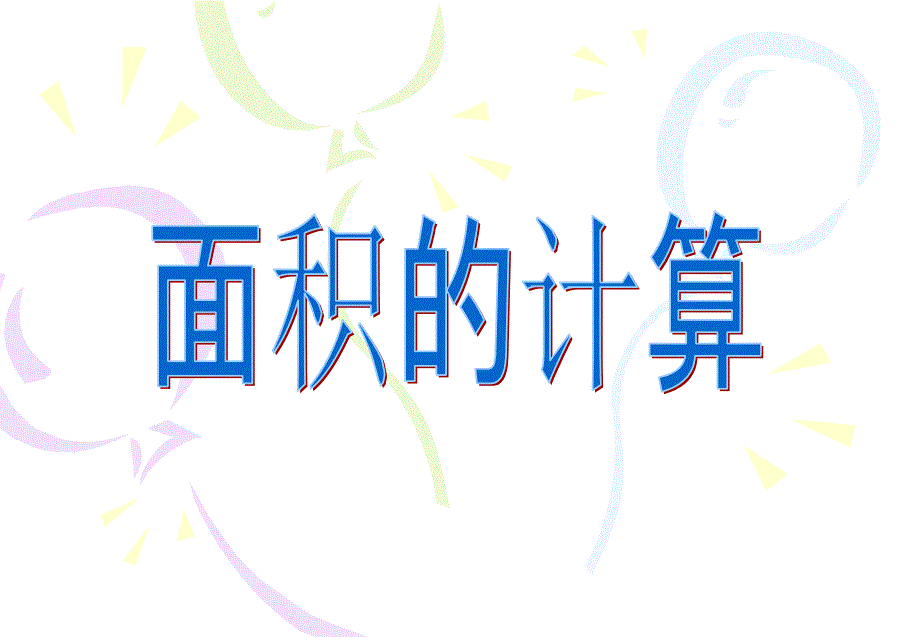 03面积的计算_第1页