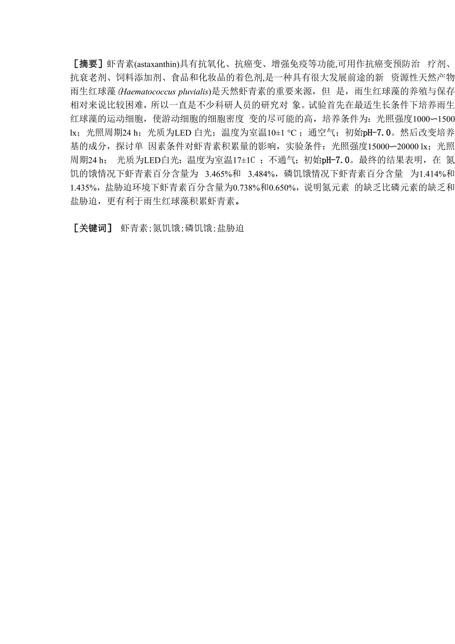 雨生红球藻的培养_第1页