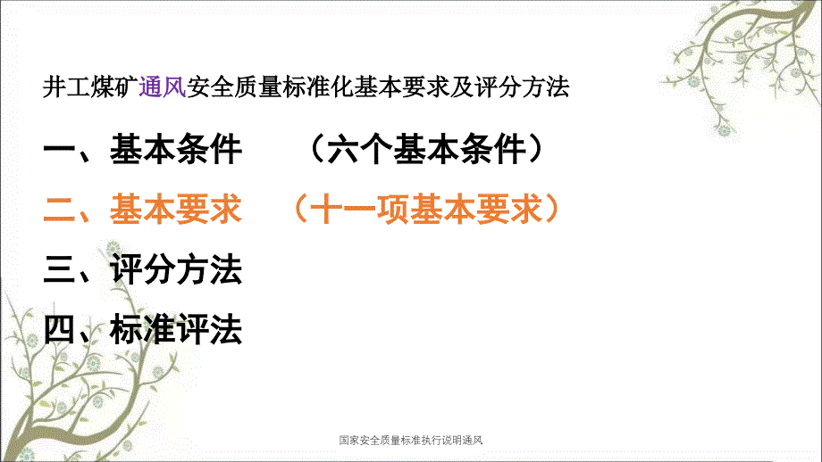 国家安全质量标准执行说明通风PPT课件_第2页