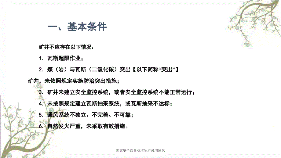 国家安全质量标准执行说明通风PPT课件_第3页