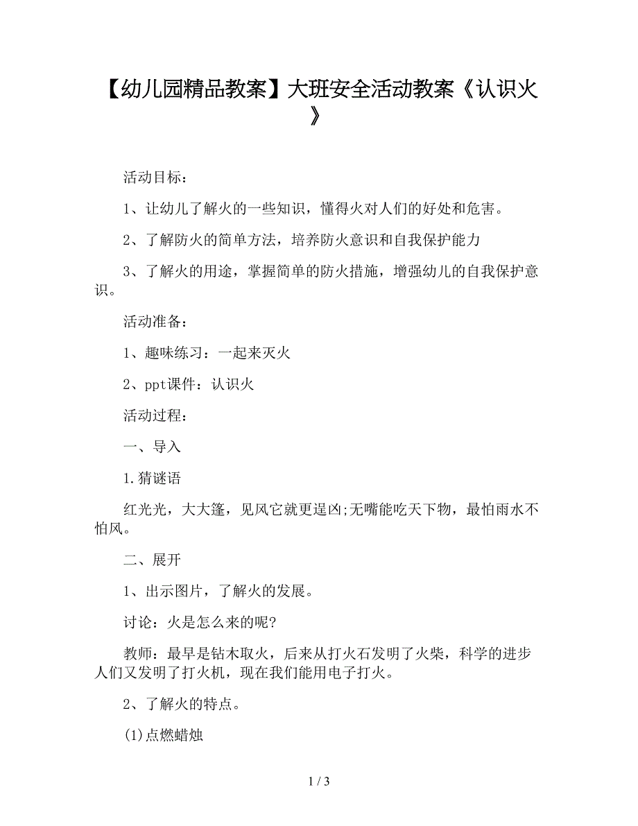 【幼儿园精品教案】大班安全活动教案《认识火》.doc_第1页