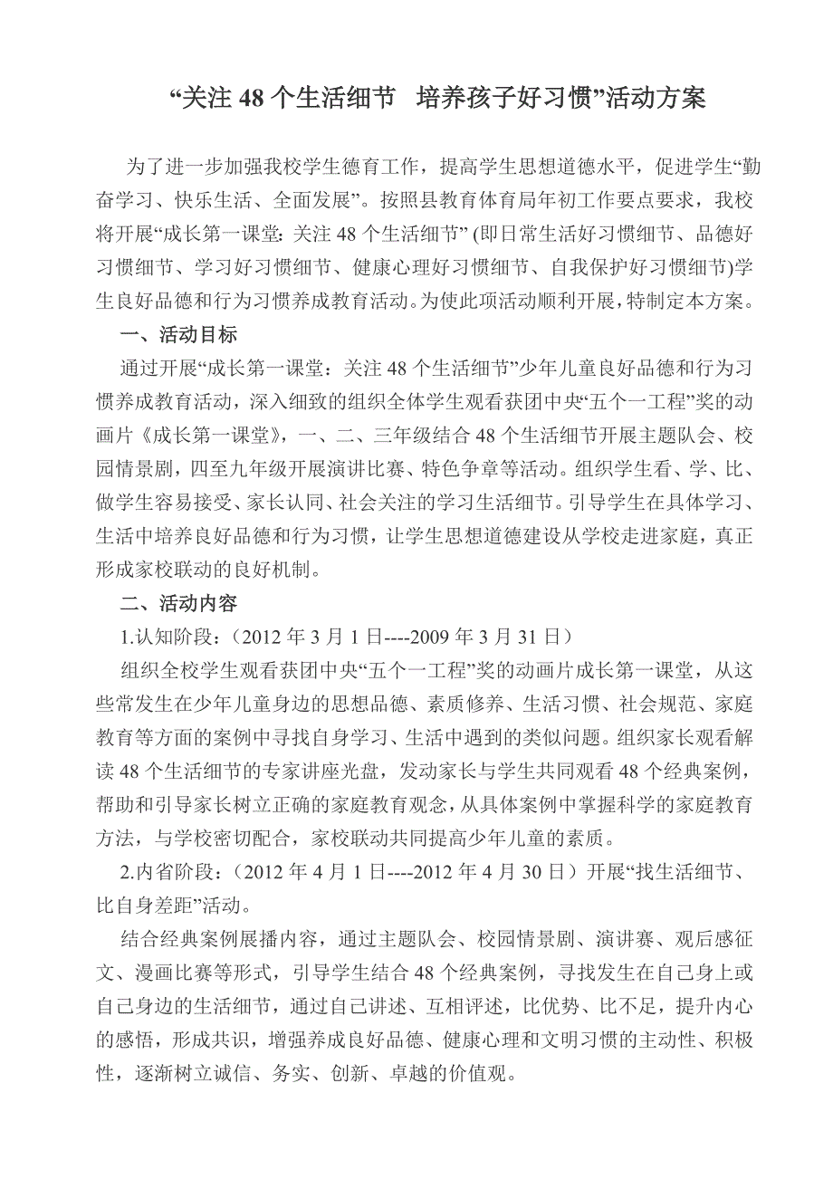 “关注48个生活细节培养孩子好习惯”活动方案.doc_第1页