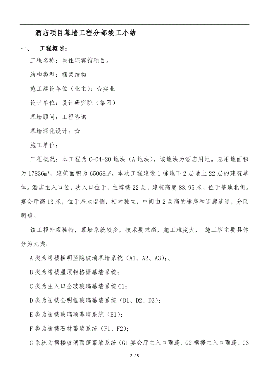 酒店幕墙工程竣工小结_第2页