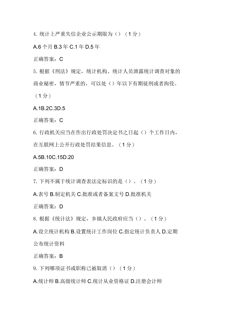 浙江省统计法治相关知识考试_第2页