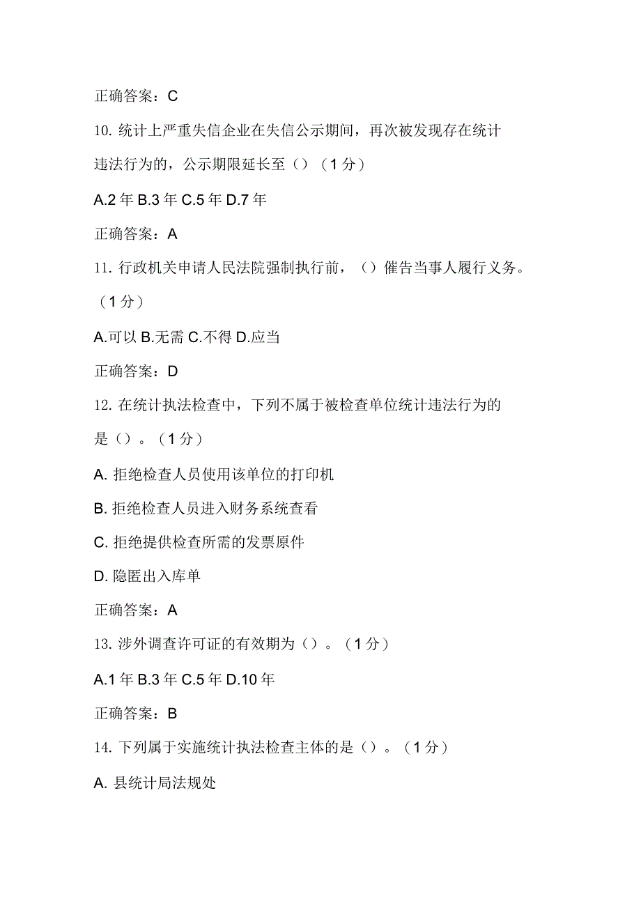 浙江省统计法治相关知识考试_第3页