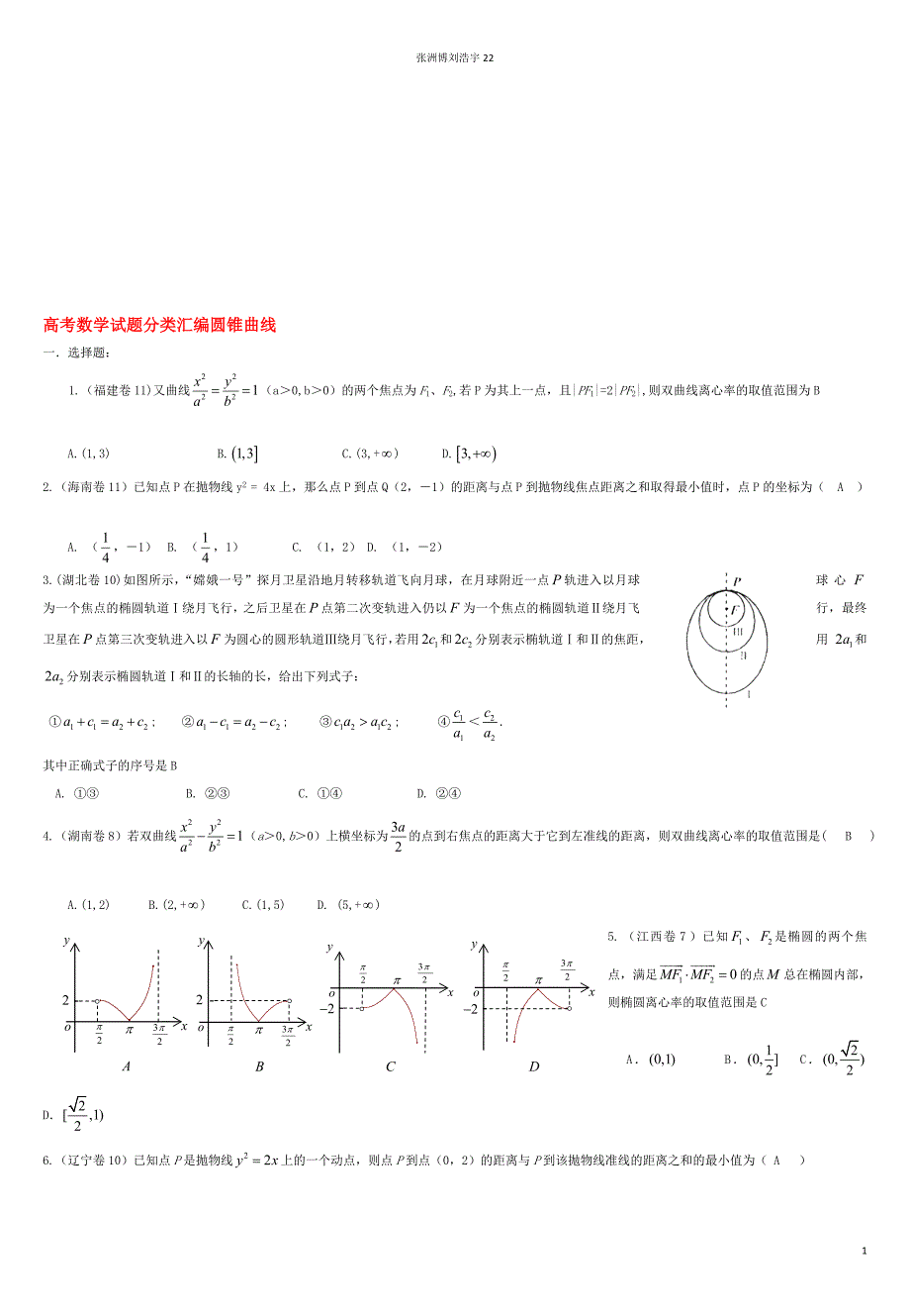 浙江省磐安县高考数学试题目分类专题目整理汇编圆锥曲线新人教A版_第1页