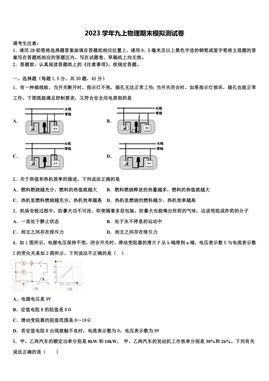 2023学年山东省聊城阳谷县联考物理九上期末达标检测模拟试题含解析.doc_第1页